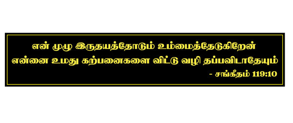 Jesus I En Muzhu Idhayathodu I Jesus Christ I Tamil Bible Quote I Wall Sticker