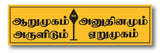 Lord Kandhan I Arumugam Arulidum I Murugan Quote I Tamil I Lord Murugan I Vel I Wall Sticker