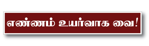 Ennam Uyarvaga Vai I Tamil Quote I Wall Sticker