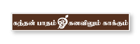 Kandhan Patham I Appan Murugan I Lord Murugan I Tamil Quote I Wall Sticker