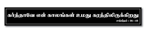 En Kaalangal Umathu Karathil Ullathu I Jesus I Jesus Christ I Bible I Jesus Tamil Quote I Wall Sticker