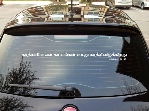 En Kaalangal Umathu Karathil Ullathu I Jesus I Jesus Christ I Bible I Jesus Tamil Quote I Car Window Sticker