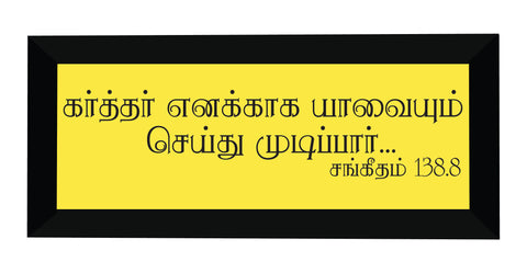 Karthar Enakkaga I Jesus I Jesus Tamil Bible Quote I Mary I Wall Frame