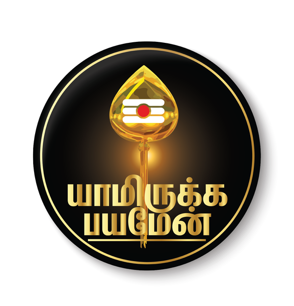 Lord Murugan I Yamirukka Bayamen I Vel I Tamil Quote I Pin Badge