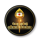 Velundu Vinaiyillai I Murugan I Vel I Tamil Quote I Fridge Magnet