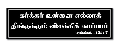 Karthar Unnai I Jesus I Jesus Christ I Bible I Jesus Tamil Quote I Wall Sticker