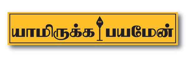 Lord Murugan I Lord Kandhan I Yamirukka Bayamen I Tamil Quote I Wall Sticker