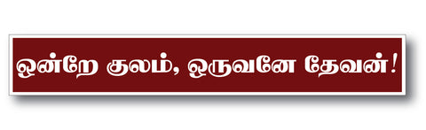 Ondre Kulam Oruvane Devan I Thirumanthiram I Tamil Quote I Wall Sticker