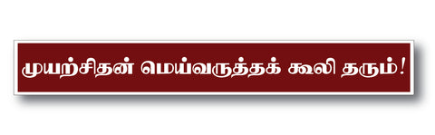 Muyarchithan Mei Varutha Kooli Tharum I Thirukkural I Tamil Quote I Wall Sticker