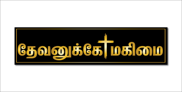 Jesus Christ I Devanuke Magimai  I Jesus I Jesus Tamil Bible Quote I Wall Sticker