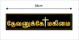 Jesus Christ I Devanuke Magimai  I Jesus I Jesus Tamil Bible Quote I Wall Sticker