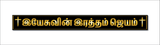 Yesuvin Ratham Jayam I Jesus Christ I Jesus I Jesus Tamil Bible Quote I Wall Sticker