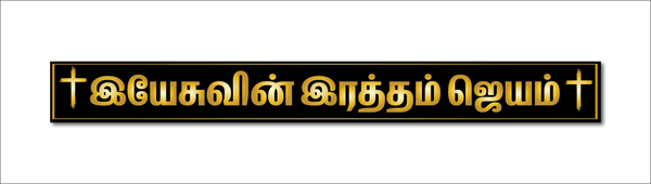 Yesuvin Ratham Jayam I Jesus Christ I Jesus I Jesus Tamil Bible Quote I Wall Sticker