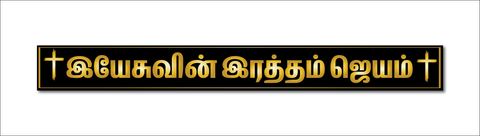 Yesuvin Ratham Jayam I Jesus Christ I Jesus I Jesus Tamil Bible Quote I Wall Sticker