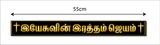 Yesuvin Ratham Jayam I Jesus Christ I Jesus I Jesus Tamil Bible Quote I Wall Sticker