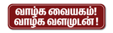 Vazhga Vaiyagam! Vazhga Valamudan! I Valga Valamudan I Motivational I Tamil Quote I Wall Sticker