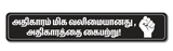 Athikaram Miga Valimaiyanathu I Motivational I Tamil Quote I Wall Sticker