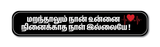 Maranthalum Naan Unnai I Love I Tamil  Romantic Quote I Wall Sticker