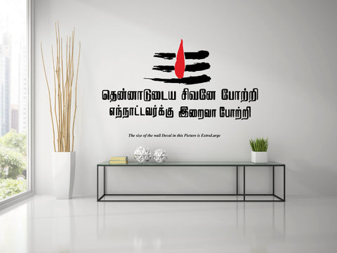 Sivan I Shivan Quote I Tamil Quote I Wall Decal