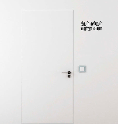 Theethum Nandrum Pirar thara vaaraa I Tamil Quotes I ,Theethum Nandrum Pirar thara vaaraa I Tamil Quotes I  Sticker,Theethum Nandrum Pirar thara vaaraa I Tamil Quotes I  Wall Sticker,Theethum Nandrum Pirar thara vaaraa I Tamil Quotes I  Wall Decal,Theethum Nandrum Pirar thara vaaraa I Tamil Quotes I  Decal